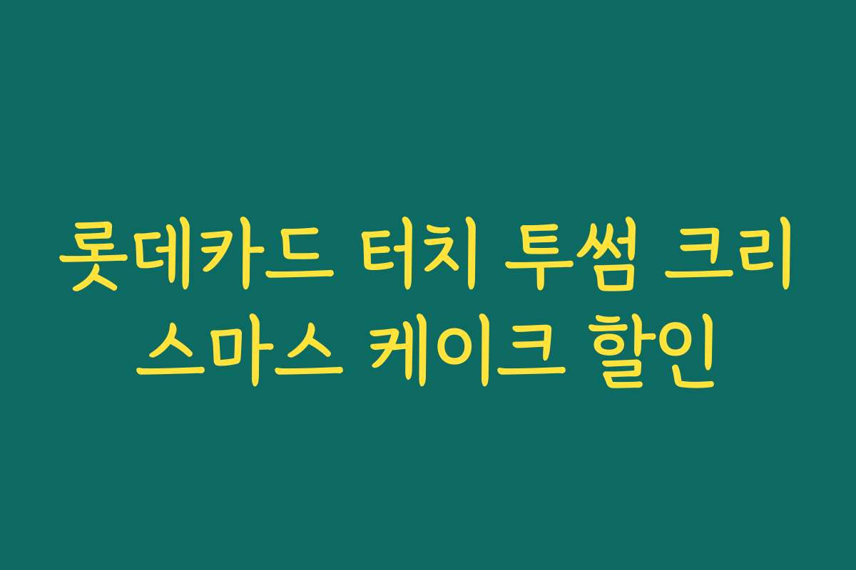 롯데카드 터치 투썸 크리스마스 케이크 할인