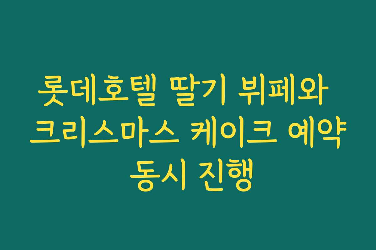 롯데호텔 딸기 뷔페와 크리스마스 케이크 예약 동시 진행