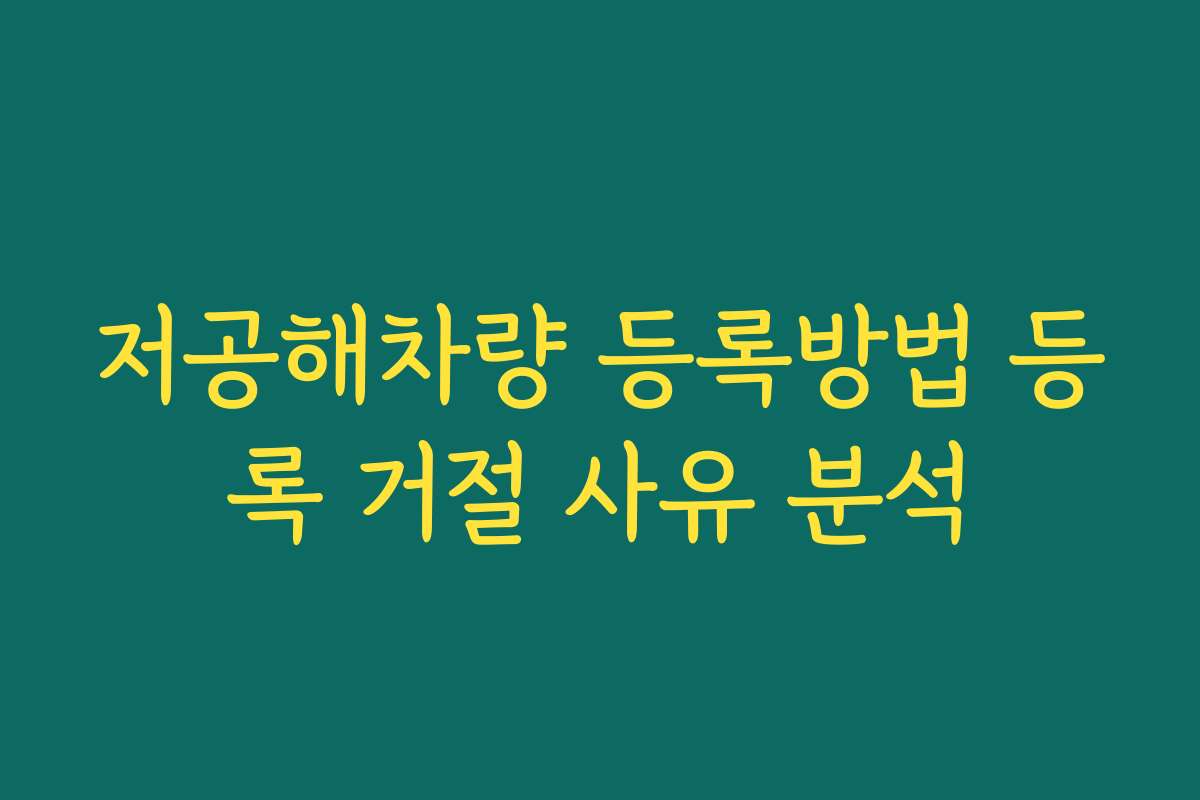 저공해차량 등록방법 등록 거절 사유 분석