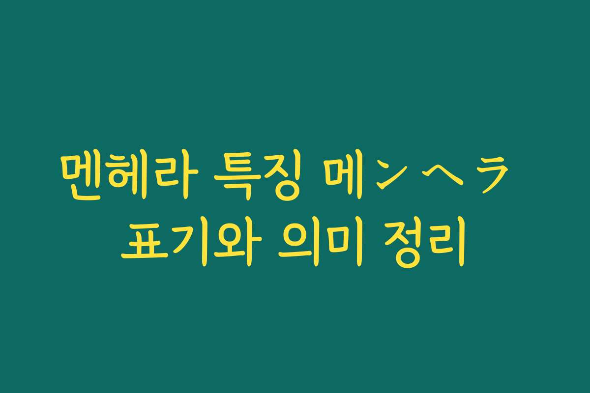 멘헤라 특징 메ンヘラ 표기와 의미 정리