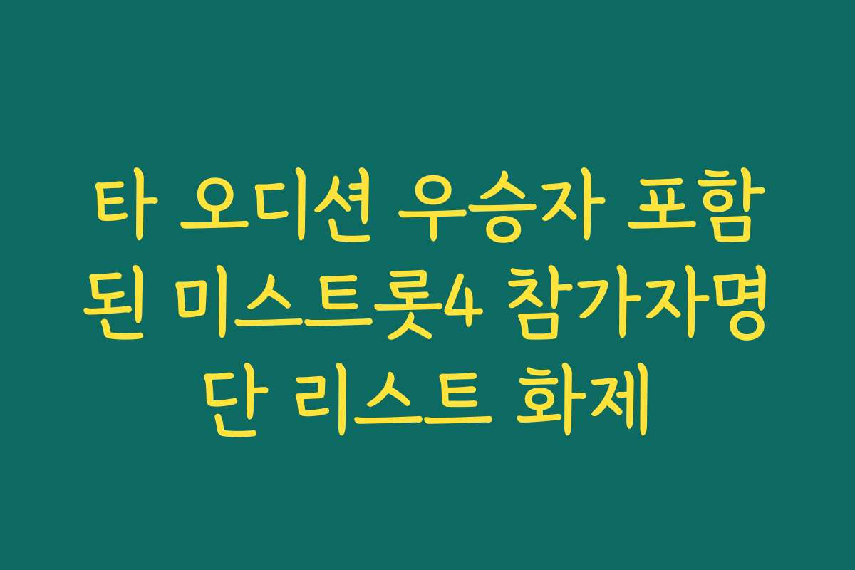 타 오디션 우승자 포함된 미스트롯4 참가자명단 리스트 화제