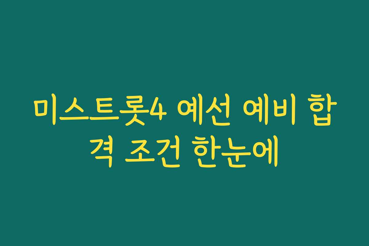 미스트롯4 예선 예비 합격 조건 한눈에