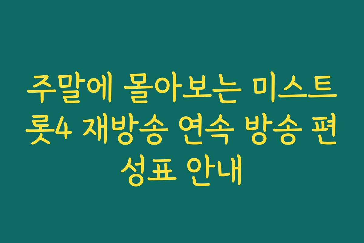 주말에 몰아보는 미스트롯4 재방송 연속 방송 편성표 안내