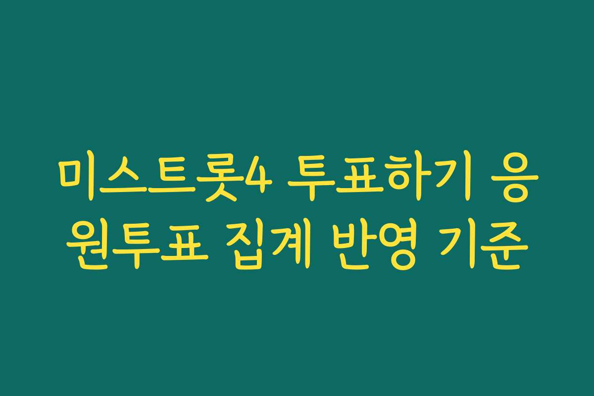 미스트롯4 투표하기 응원투표 집계 반영 기준