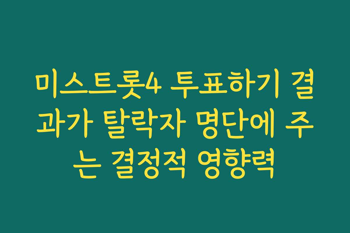 미스트롯4 투표하기 결과가 탈락자 명단에 주는 결정적 영향력