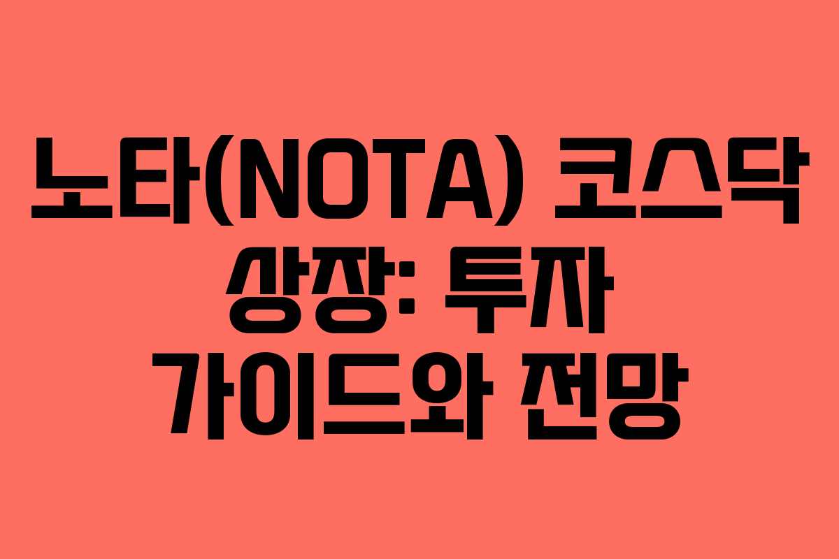 노타(NOTA) 코스닥 상장: 투자 가이드와 전망