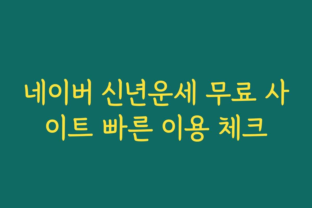 네이버 신년운세 무료 사이트 빠른 이용 체크