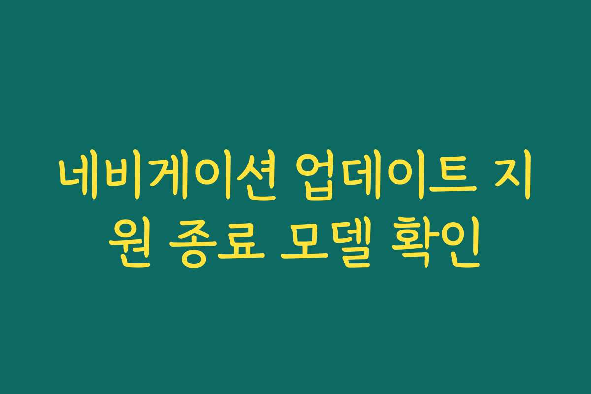 네비게이션 업데이트 지원 종료 모델 확인