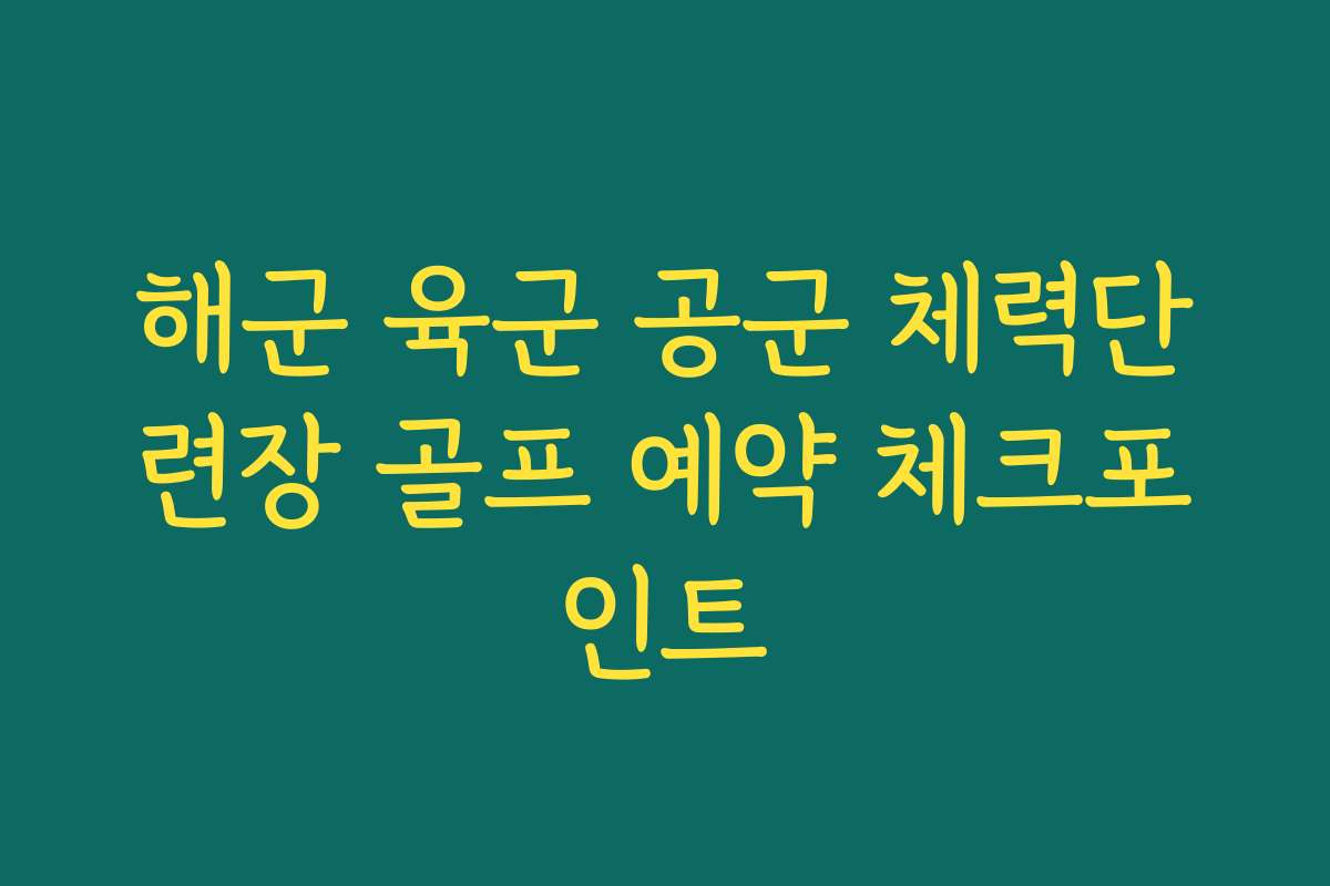 해군 육군 공군 체력단련장 골프 예약 체크포인트