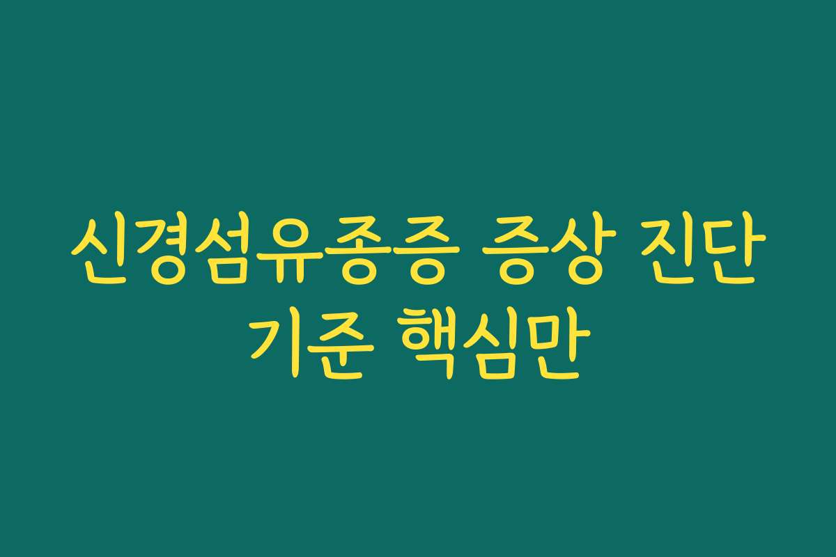 신경섬유종증 증상 진단기준 핵심만