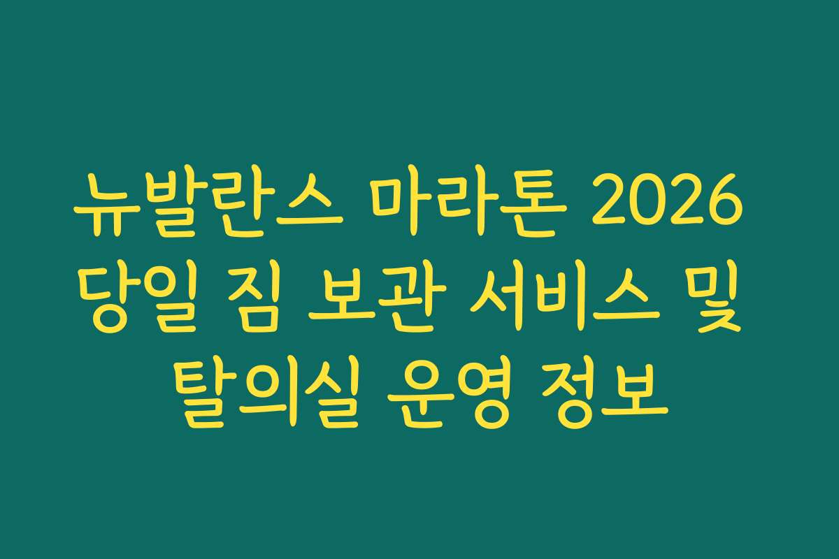 뉴발란스 마라톤 2026 당일 짐 보관 서비스 및 탈의실 운영 정보