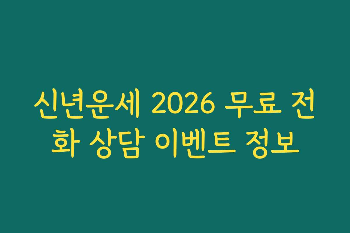신년운세 2026 무료 전화 상담 이벤트 정보