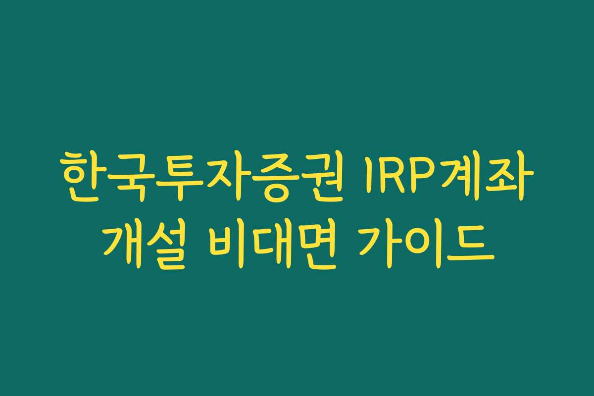 한국투자증권 IRP계좌개설 비대면 가이드