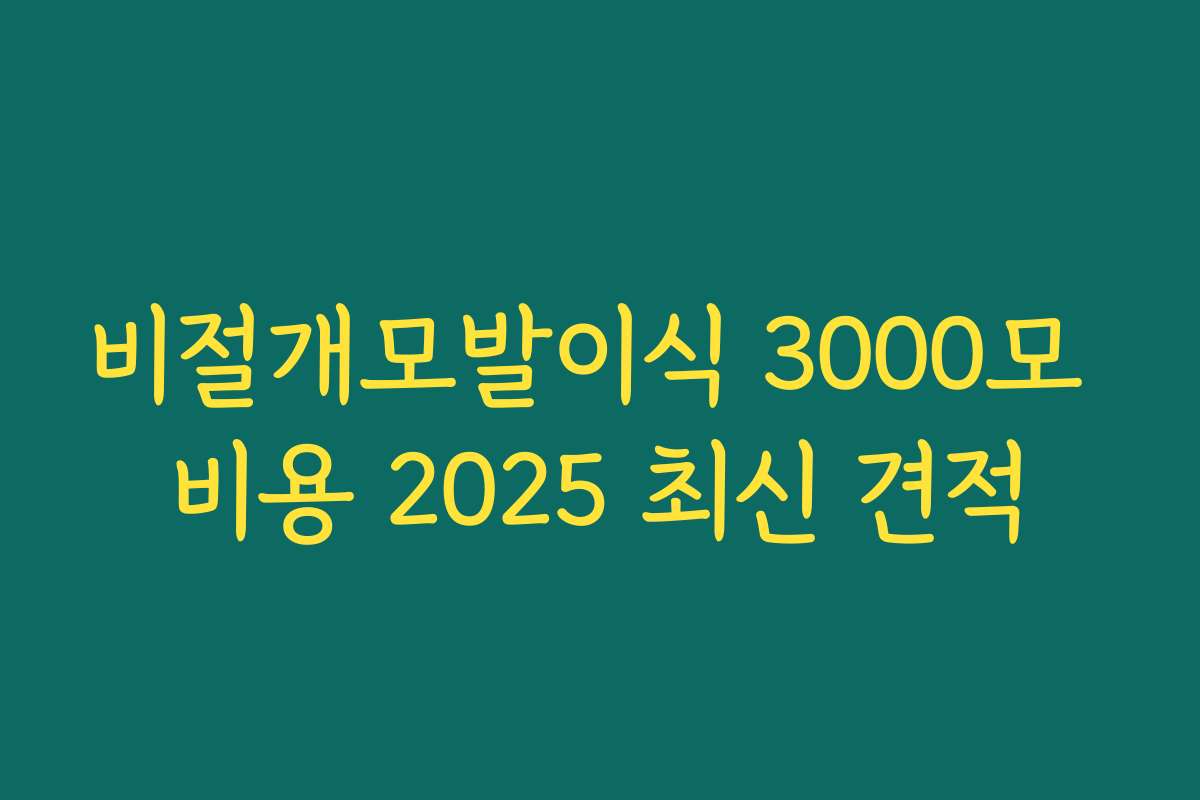 비절개모발이식 3000모 비용 2025 최신 견적