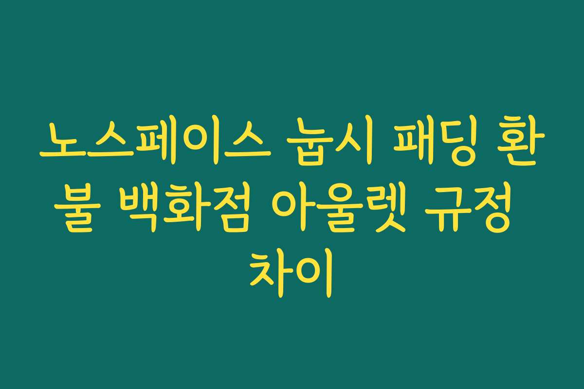 노스페이스 눕시 패딩 환불 백화점 아울렛 규정 차이