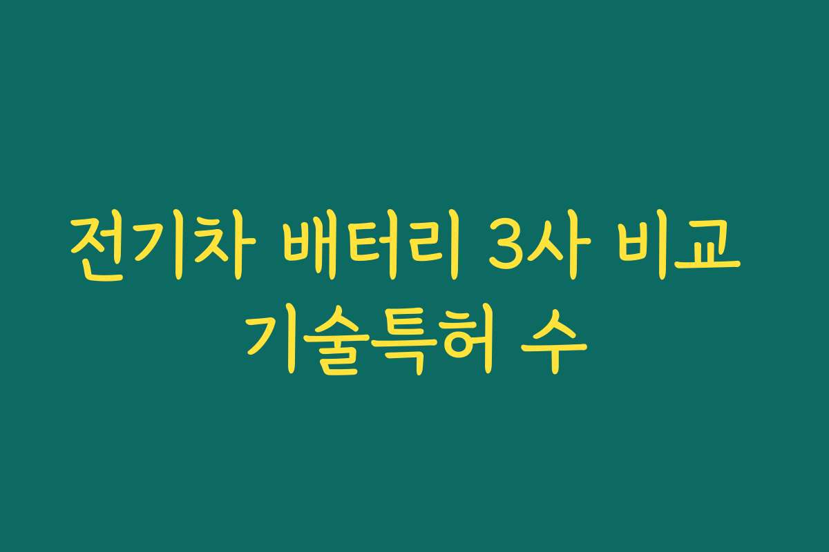 전기차 배터리 3사 비교 기술특허 수