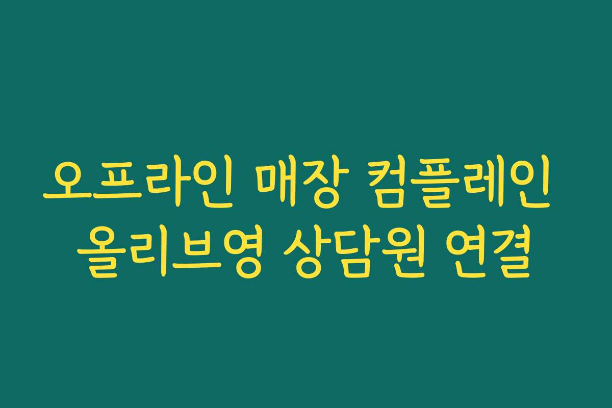 오프라인 매장 컴플레인 올리브영 상담원 연결