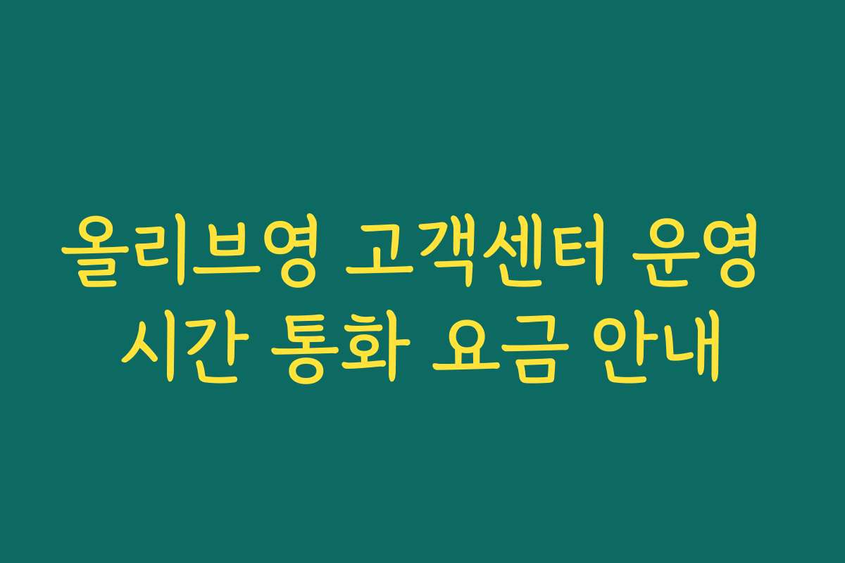올리브영 고객센터 운영 시간 통화 요금 안내