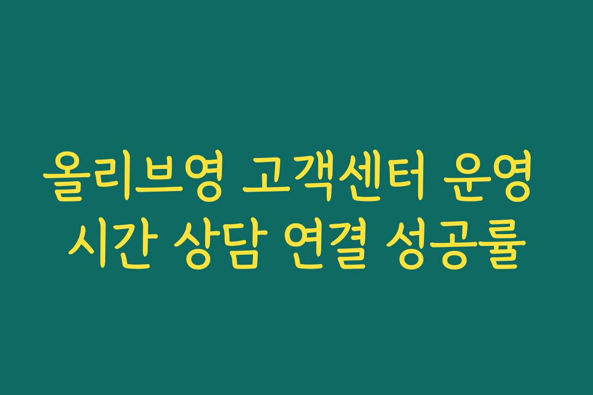 올리브영 고객센터 운영 시간 상담 연결 성공률
