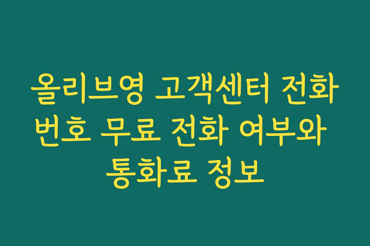 올리브영 고객센터 전화번호 무료 전화 여부와 통화료 정보