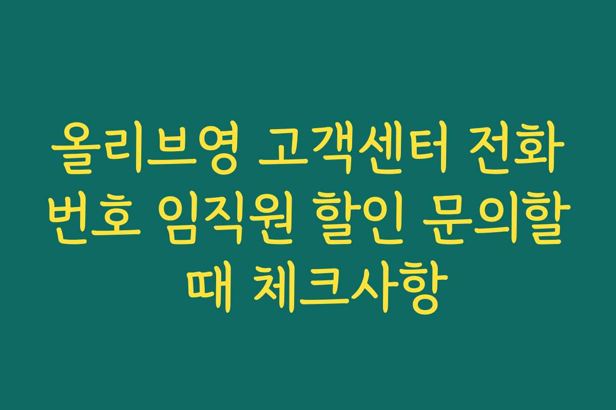 올리브영 고객센터 전화번호 임직원 할인 문의할 때 체크사항
