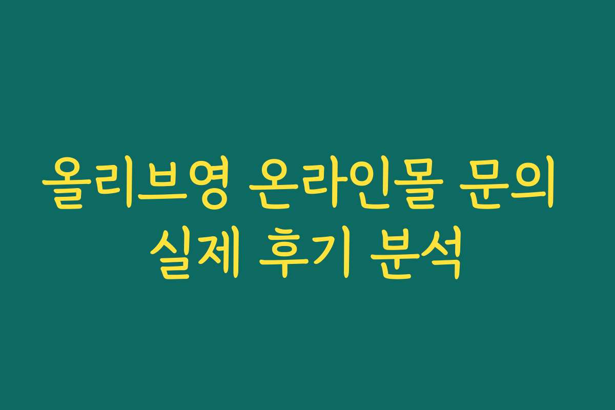 올리브영 온라인몰 문의 실제 후기 분석