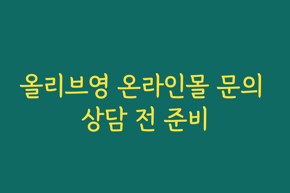 올리브영 온라인몰 문의 상담 전 준비