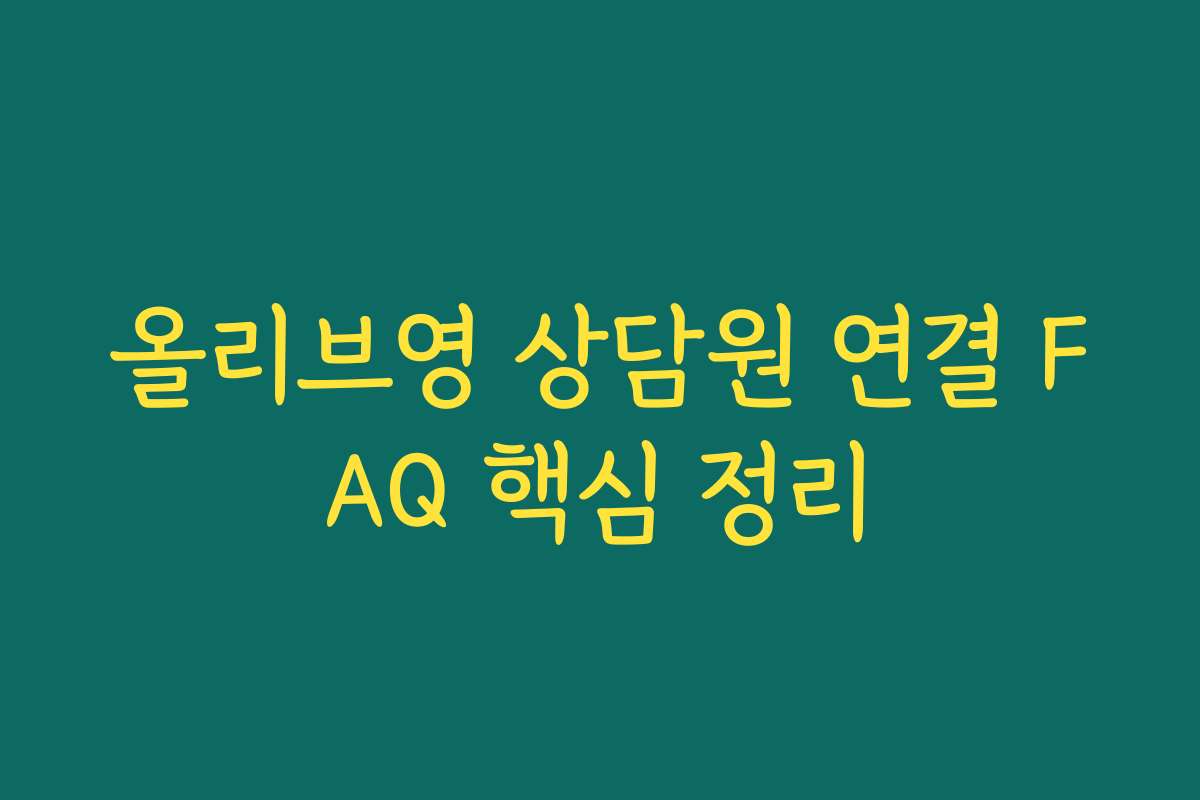 올리브영 상담원 연결 FAQ 핵심 정리