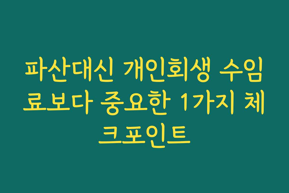 파산대신 개인회생 수임료보다 중요한 1가지 체크포인트