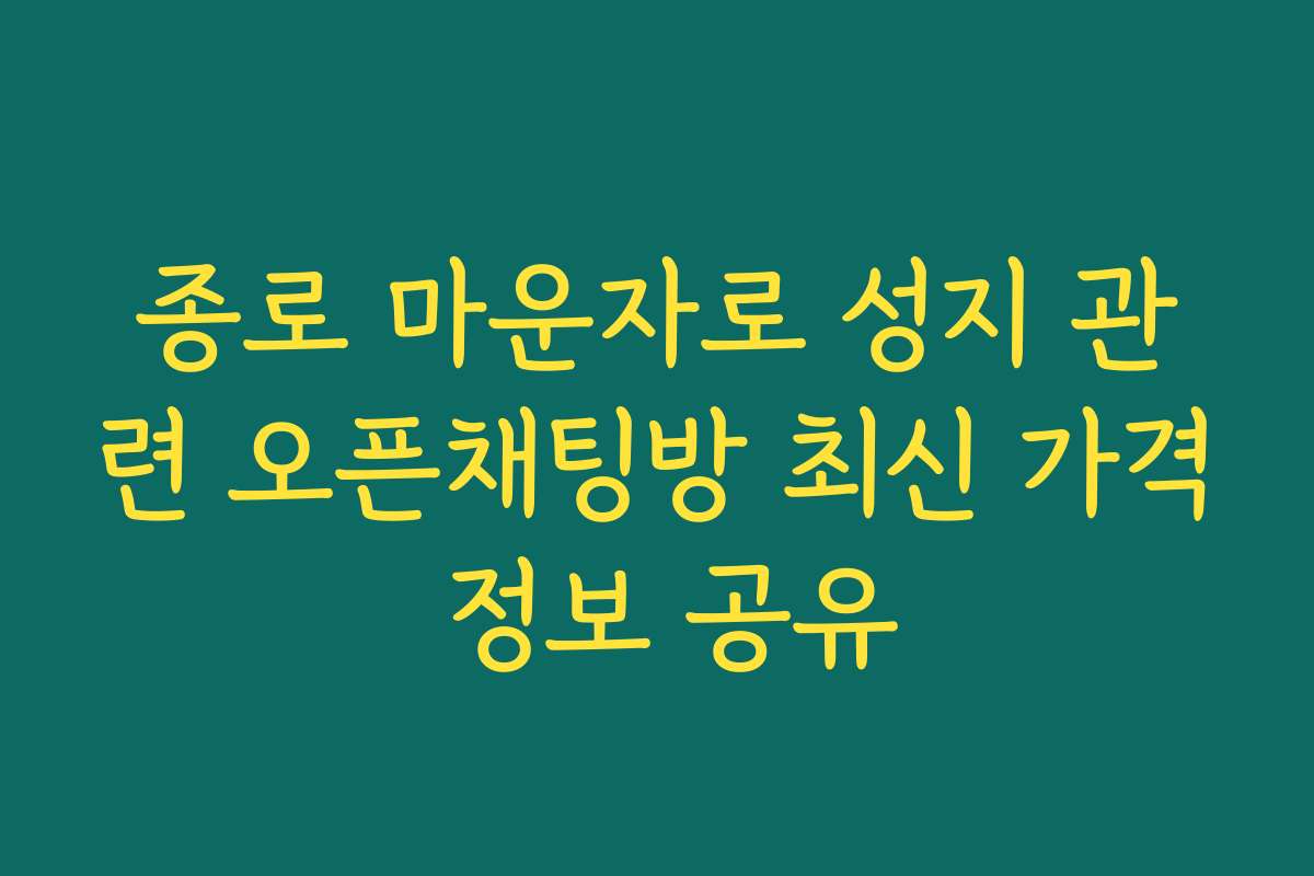 종로 마운자로 성지 관련 오픈채팅방 최신 가격 정보 공유
