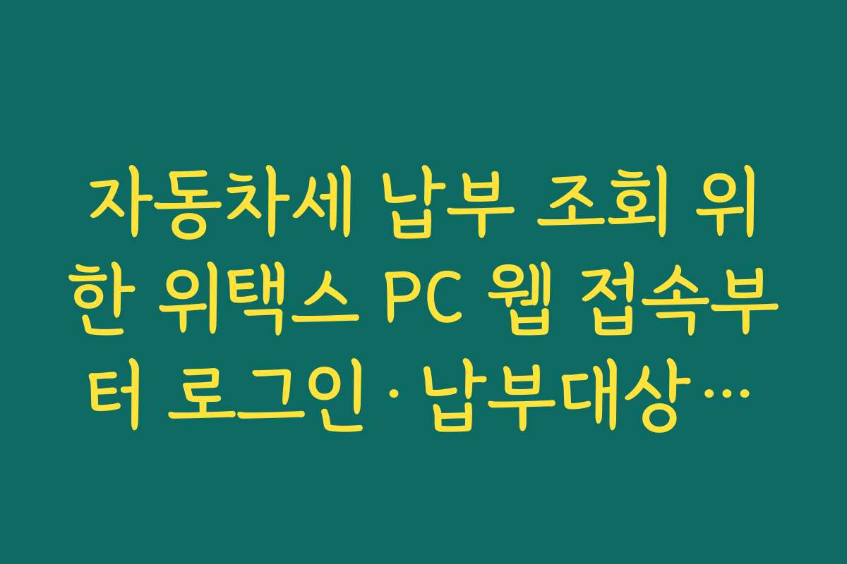 자동차세 납부 조회 위한 위택스 PC 웹 접속부터 로그인·납부대상조회 메뉴 이동 순서