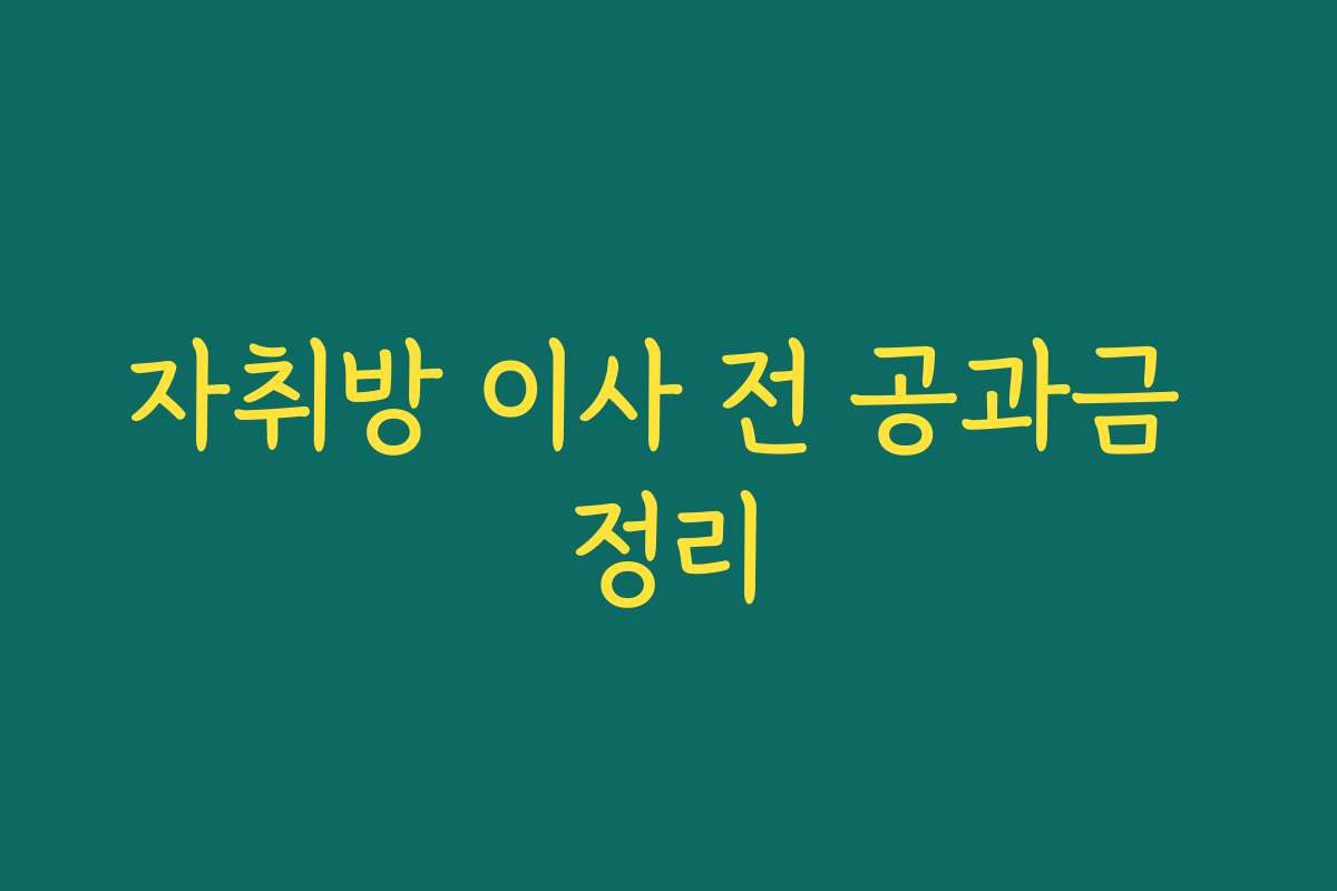 자취방 이사 전 공과금 정리