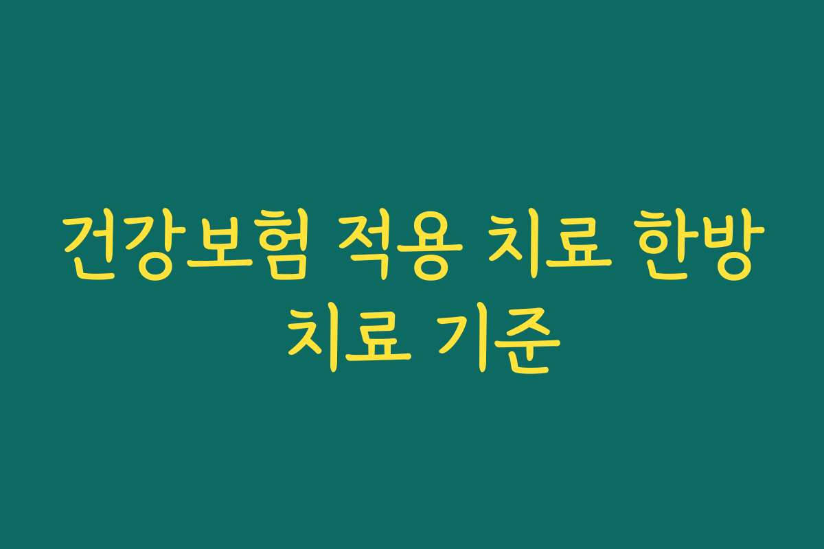 건강보험 적용 치료 한방 치료 기준
