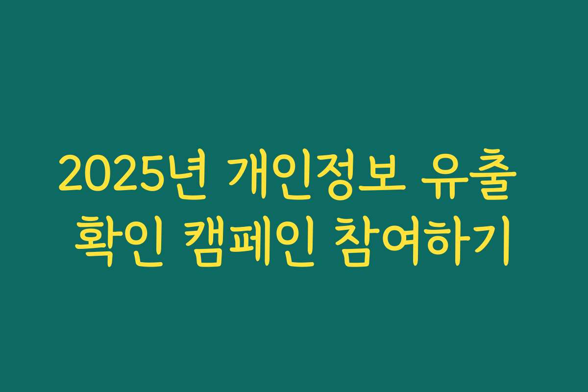 2025년 개인정보 유출 확인 캠페인 참여하기