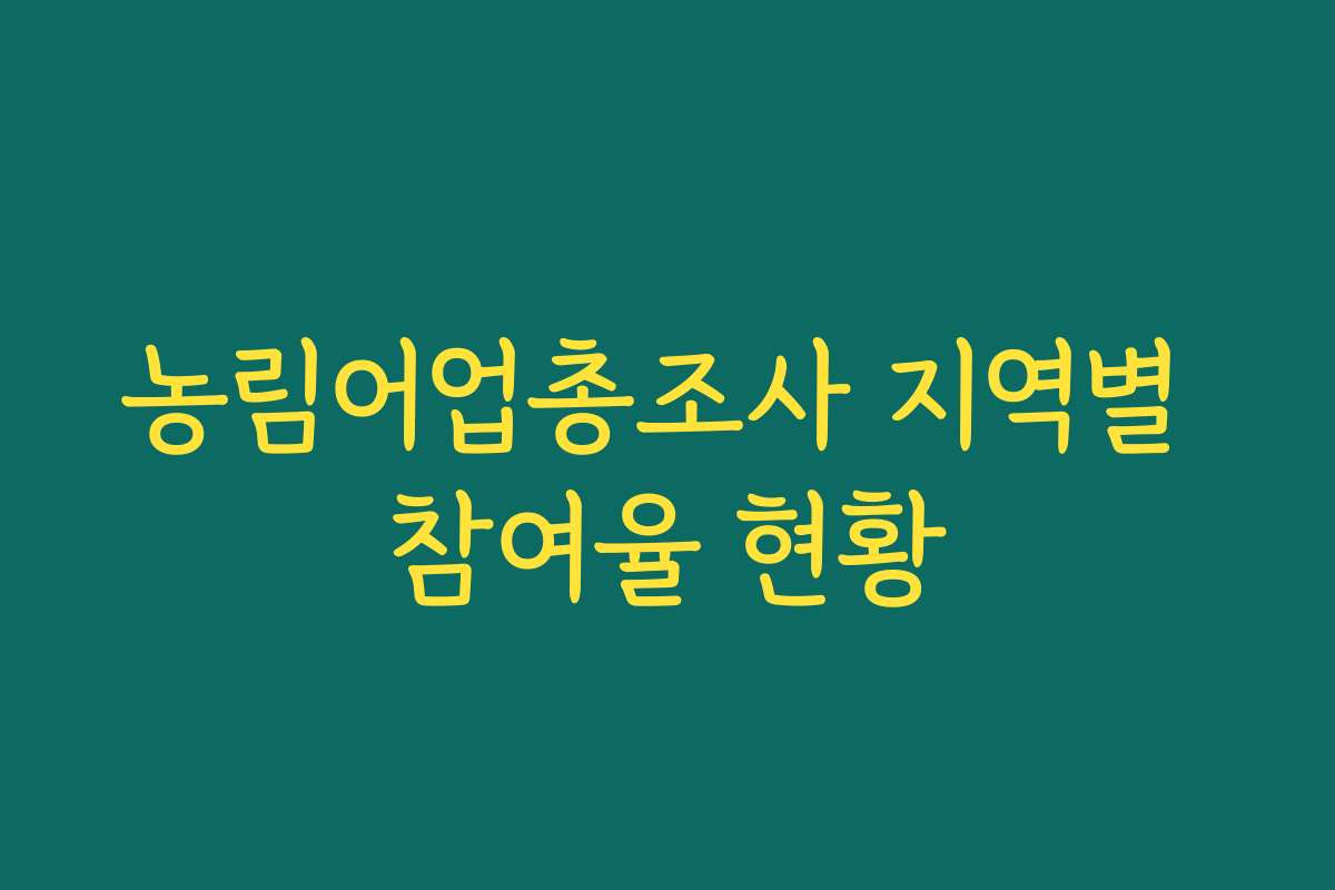 농림어업총조사 지역별 참여율 현황