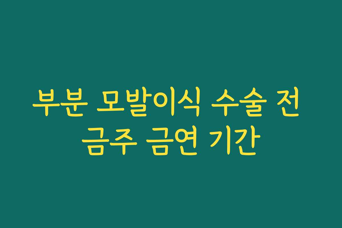 부분 모발이식 수술 전 금주 금연 기간