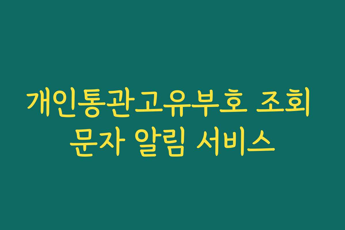 개인통관고유부호 조회 문자 알림 서비스