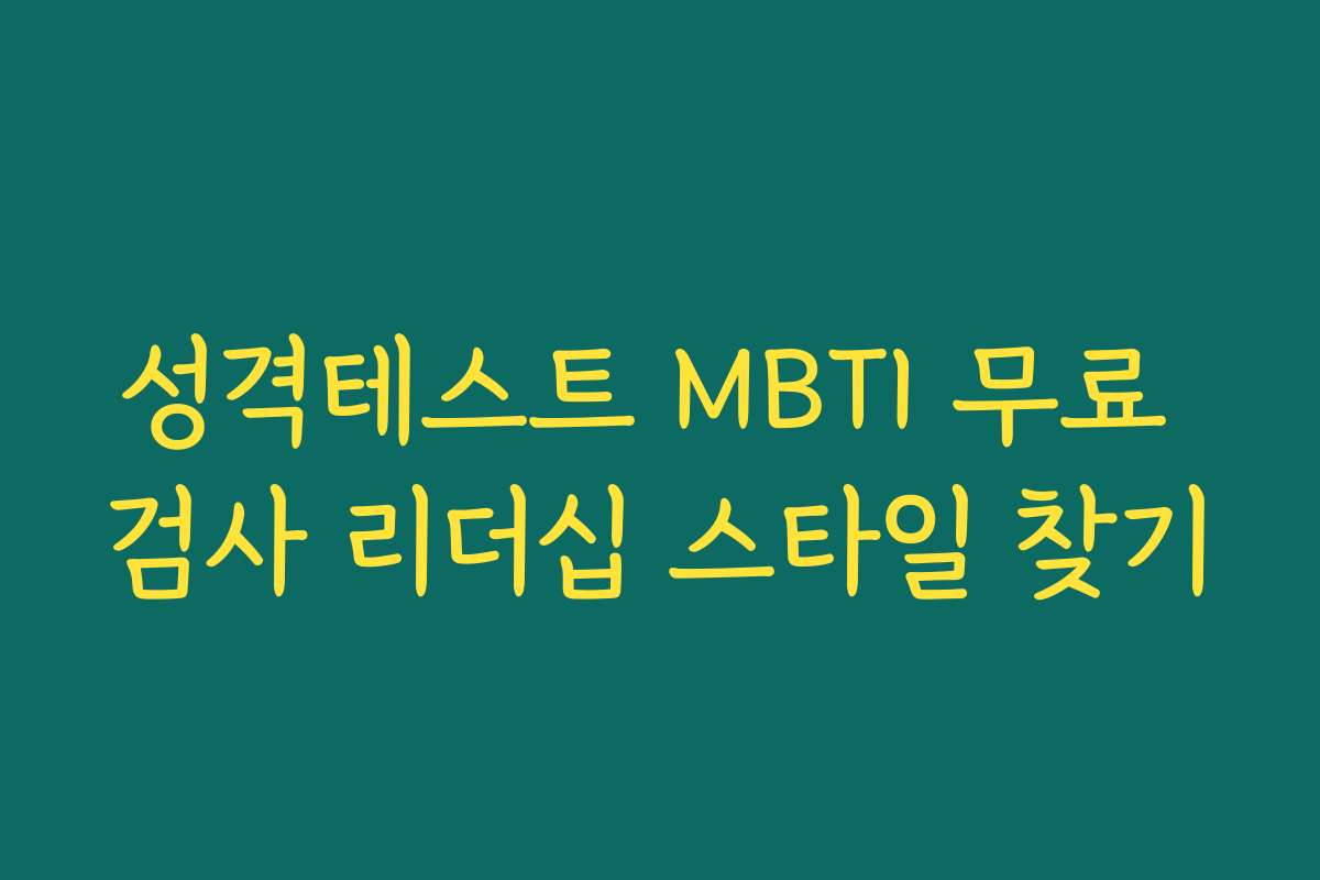 성격테스트 MBTI 무료 검사 리더십 스타일 찾기