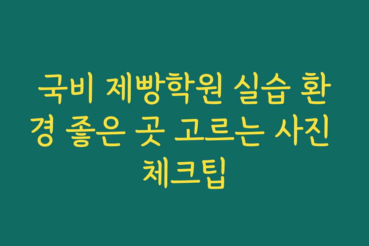 국비 제빵학원 실습 환경 좋은 곳 고르는 사진 체크팁