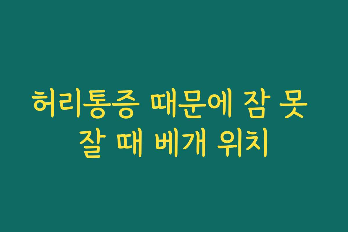 허리통증 때문에 잠 못 잘 때 베개 위치