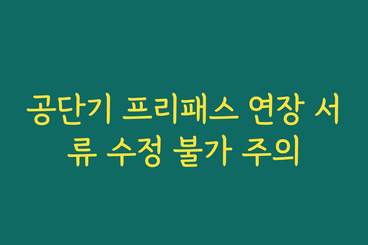 공단기 프리패스 연장 서류 수정 불가 주의