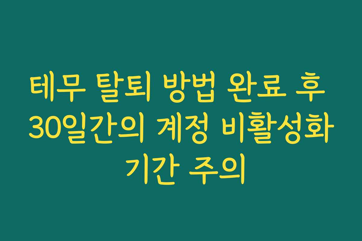 테무 탈퇴 방법 완료 후 30일간의 계정 비활성화 기간 주의