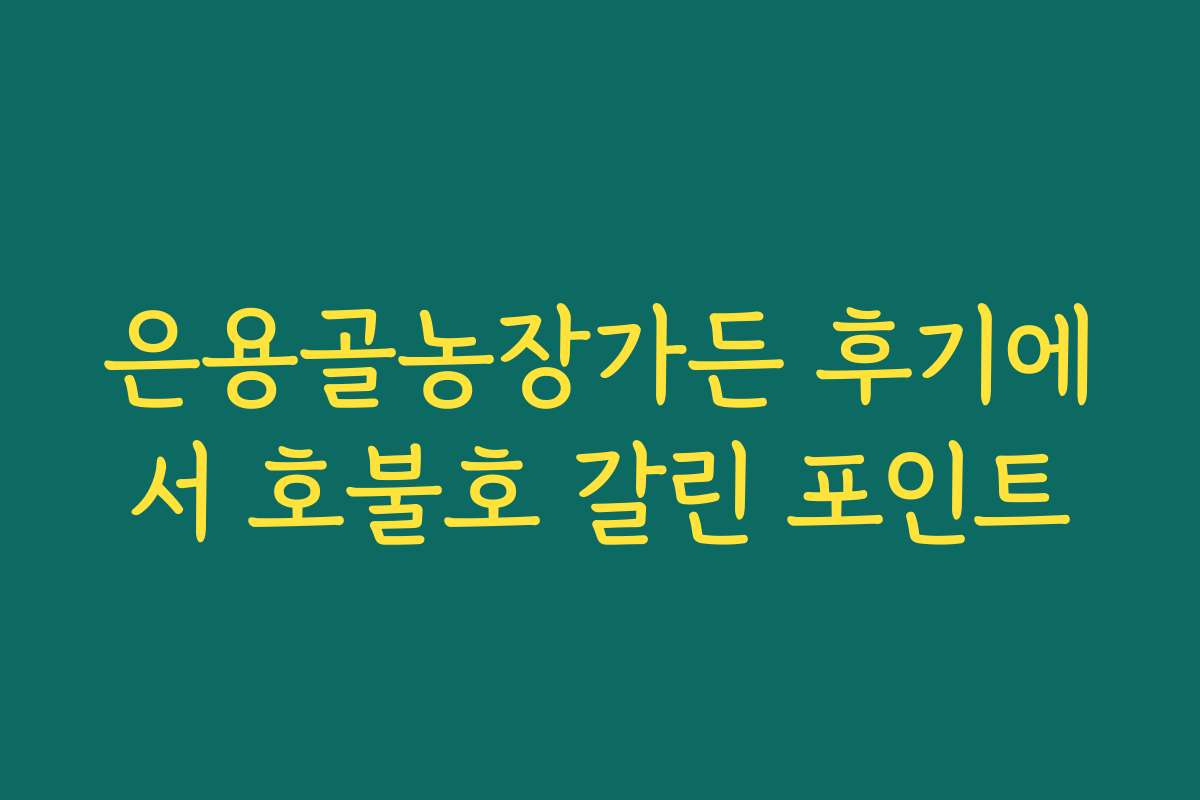 은용골농장가든 후기에서 호불호 갈린 포인트