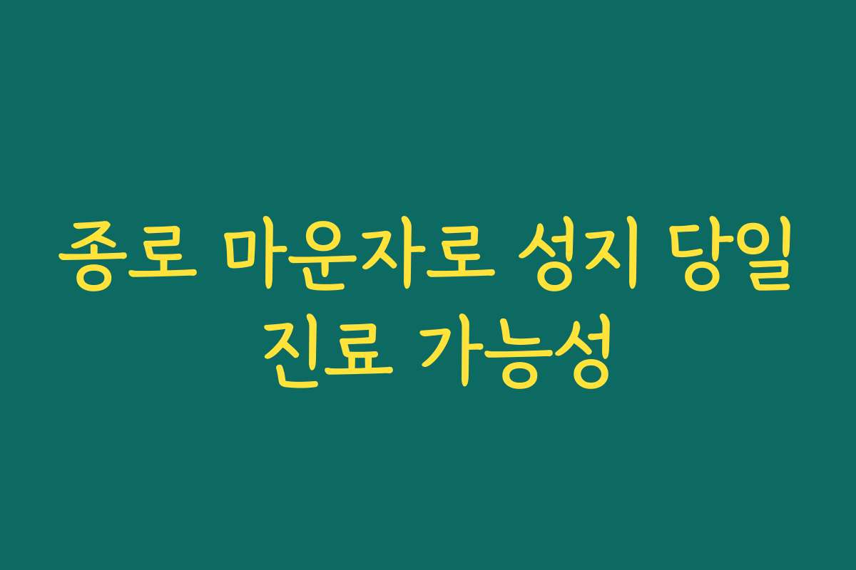 종로 마운자로 성지 당일 진료 가능성