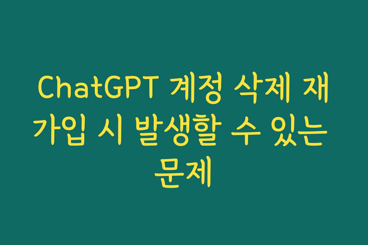 ChatGPT 계정 삭제 재가입 시 발생할 수 있는 문제