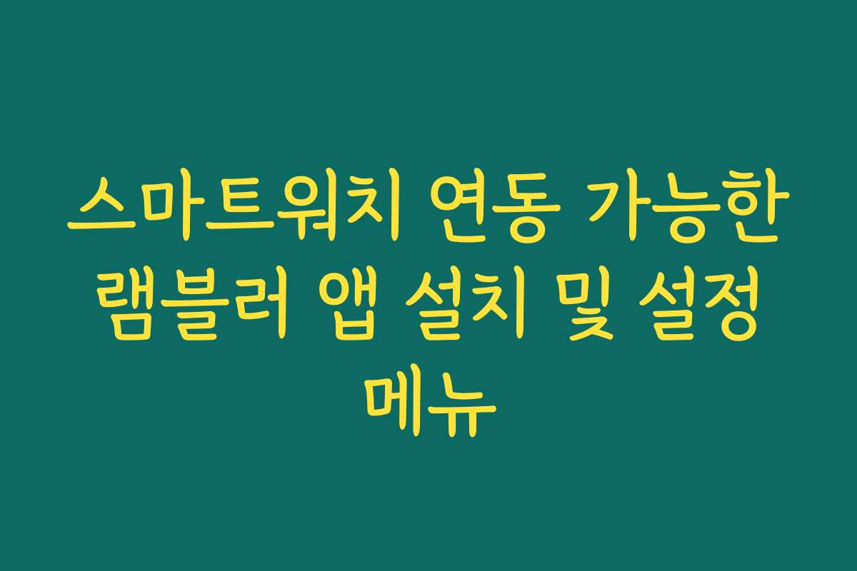 스마트워치 연동 가능한 램블러 앱 설치 및 설정 메뉴