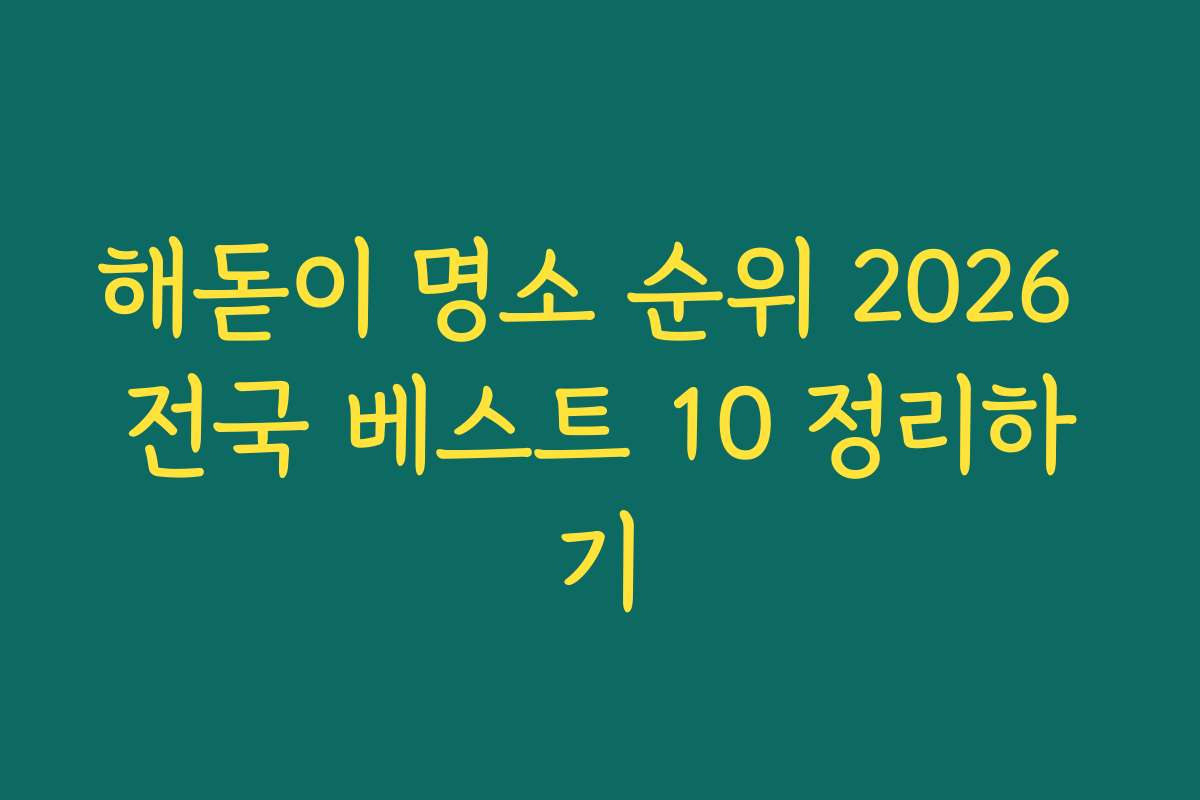 해돋이 명소 순위 2026 전국 베스트 10 정리하기