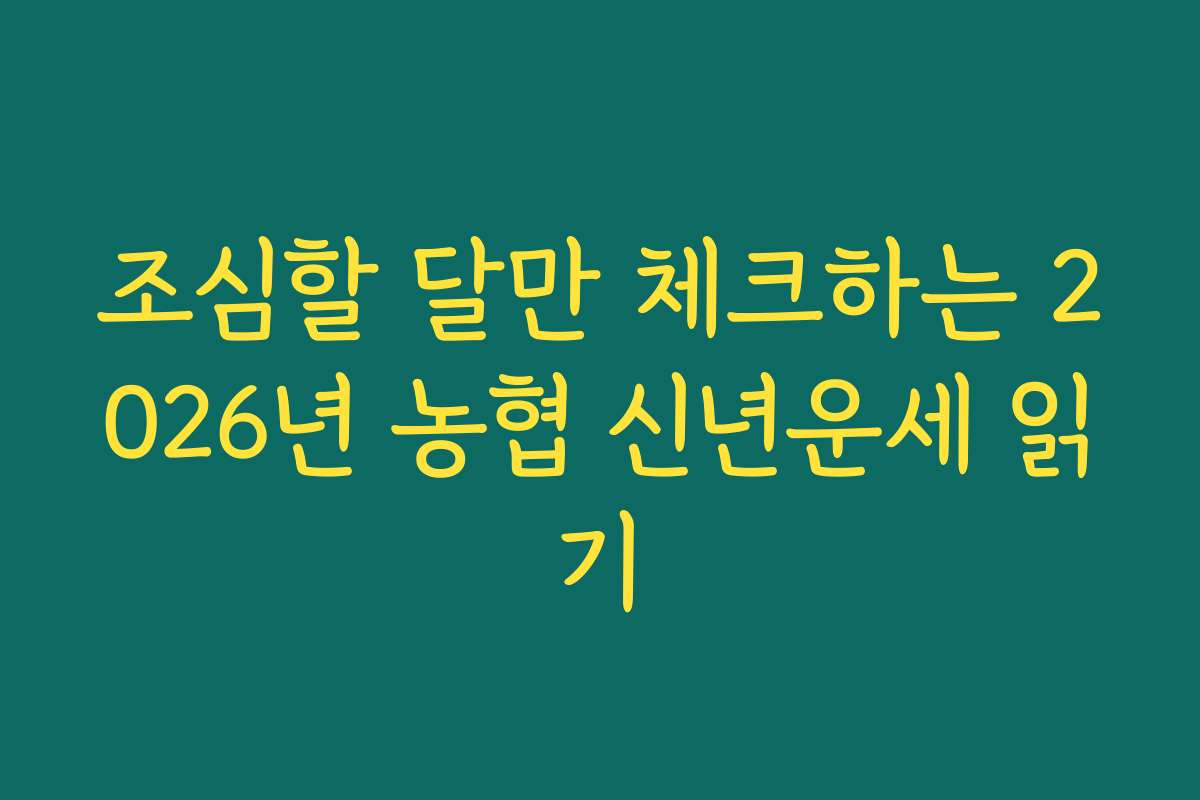 조심할 달만 체크하는 2026년 농협 신년운세 읽기