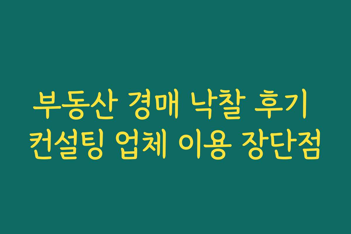 부동산 경매 낙찰 후기 컨설팅 업체 이용 장단점