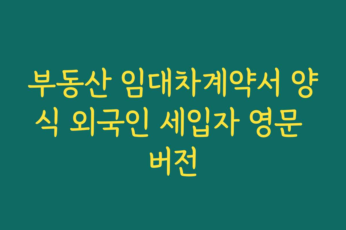 부동산 임대차계약서 양식 외국인 세입자 영문 버전